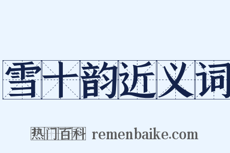 雪十韵近义词是什么意思的图片